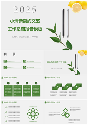 2025绿色小清新简约文艺工作总结报告PPT模板