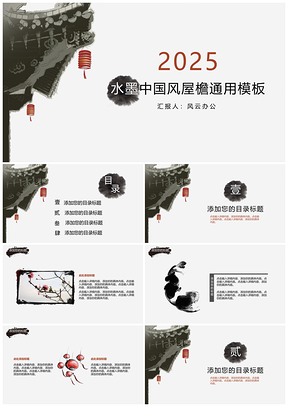 红色水墨中国风屋檐PPT模板
