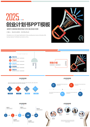 2025红色商业计划书工程项目策划方案工作汇报总结计划PPT模板