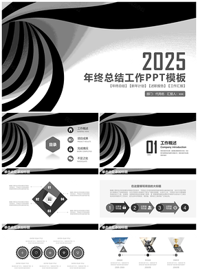 2025灰色简约稳重商务年终总结工作汇报通用动态PPT模板