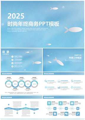 2025蓝色时尚清新简约年终商务工作总结计划通用动态PPT模板