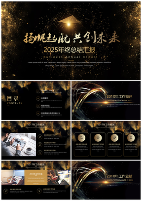 2025黄色黑金高端大气年终工作总结计划汇报年终总结PPT模板
