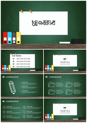 黑色黑板风教学课件教育培训通用PPT模板