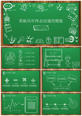 绿色卡通黑板风年终总结教育PPT模板