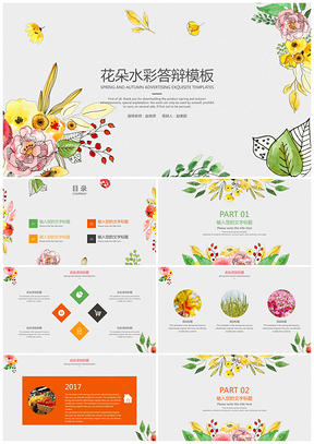 彩色简约花朵水彩答辩PPT模板