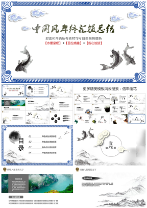 灰色年终总结醉心山水企业年终宴会总结PPT模板