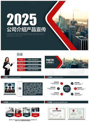 2025红色公司简介企业介绍宣传推广产品展示商务融资发布会PPT模板