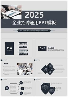 2025灰色企业招聘竞聘工作计划通用PPT模板