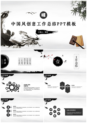 黑色中国风水墨创意工作汇报总结PPT模板