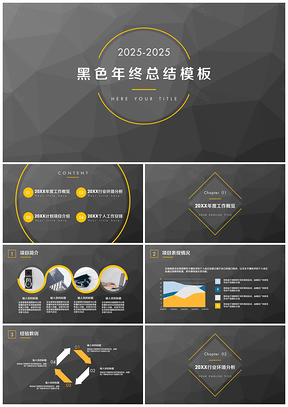 2025黑色高端质感年终汇报工作总结通用PPT模板