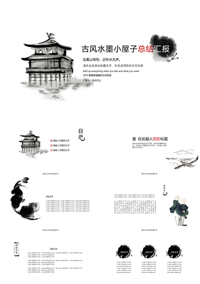 2025白色古风水墨小屋子总结汇报PPT模板