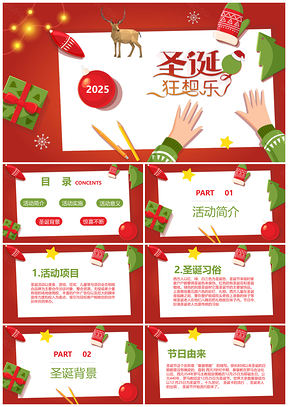 2025绿色卡通圣诞平安夜晚会圣诞节活动策划PPT模板