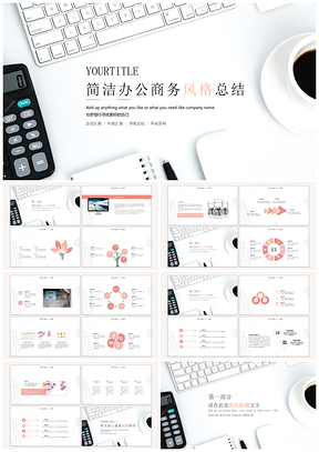 白色简洁清新办公商务风格总结PPT模板