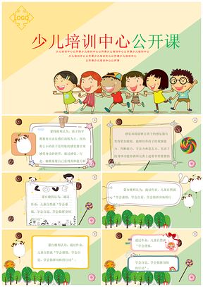 彩色卡通少儿培训中心公开课儿童PPT模板