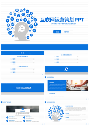 蓝色互联网活动科技策划汇报数据分析PPT模板