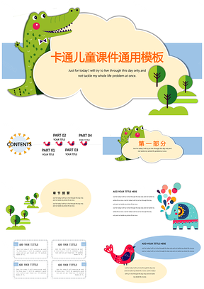 绿色小鳄鱼爱洗澡可爱卡通幼教培训通用PPT模板