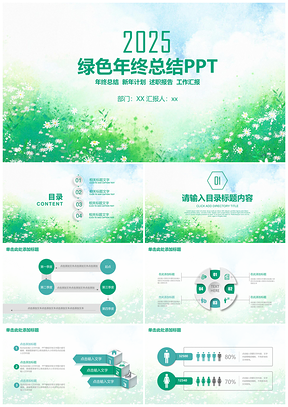 绿色清新手绘商务年终总结汇报通用动态PPT模板