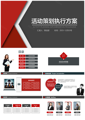 2025红色简约创意商务活动策划方案执行方案企划案PPT模板