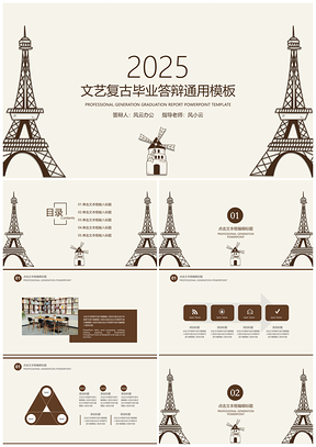 2025毕业论文黄色文艺复古毕业答辩PPT模板