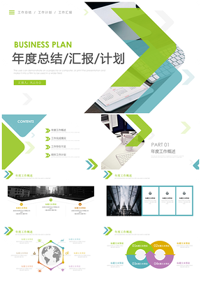 绿色年终总结简约商务汇报通用PPT模板