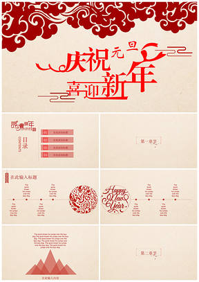 红色元旦新年活动策划工作计划通用PPT模板