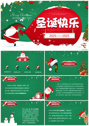 2025绿色圣诞快乐平安夜晚会圣诞节组织活动策划方案PPT模板
