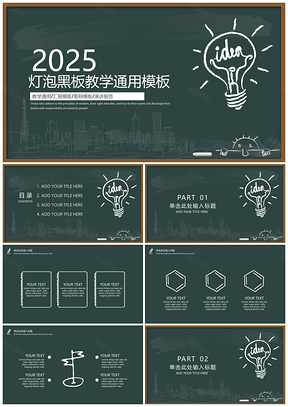 2025黑色灯泡黑板风教育教学讲课课件通用PPT模板