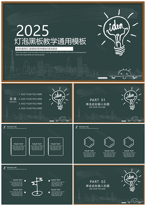 灯泡黑板风教育教学讲课课件通用PPT模板