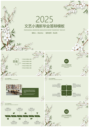 2025宽屏绿色文艺小清新毕业答辩PPT模板