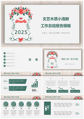 2025绿色文艺木质小清新工作总结报告PPT模板