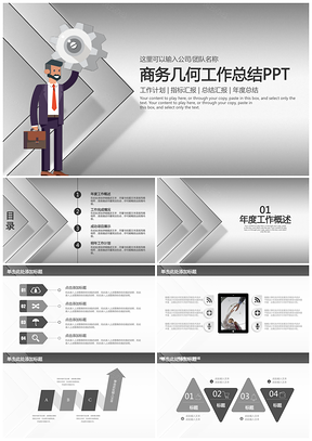 灰色稳重商务几何年终工作总结汇报通用动态PPT模板