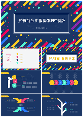 彩色多彩商务汇报提案PPT模板