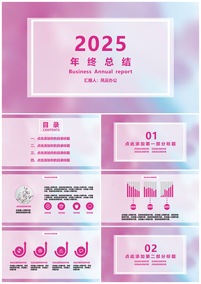 2025粉色年终总结清新质感年终总结汇报PPT模板