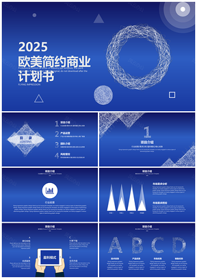 2025蓝色欧美简约商业计划书营销计划策划PPT模板