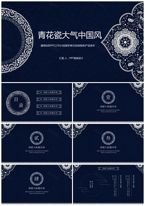 蓝色青花瓷中国风大气唯美通用工作计划总结PPT模板