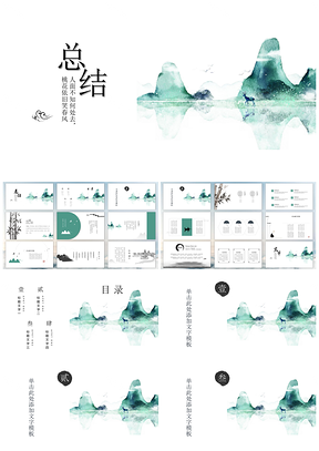 绿色简约中国风水墨山水工作总结通用PPT模板