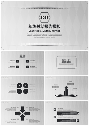 2025灰色简约年终总结报告PPT模板