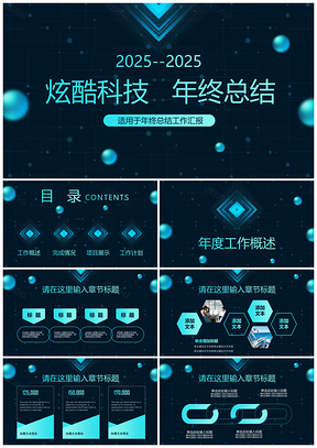 2025蓝色炫酷科技时尚年终总结工作汇报PPT模板
