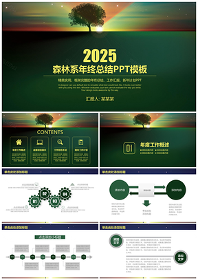 2025绿色简约森林系年终总结述职通用动态PPT模板