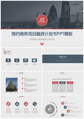 蓝色红色简约商务项目融资企业计划书PPT模板