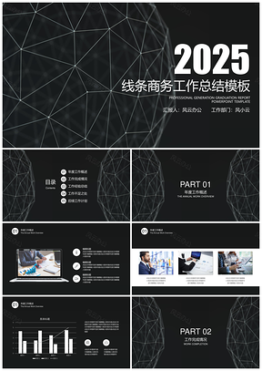 2025报告总结黑色线条商务年终工作总结计划PPT模板