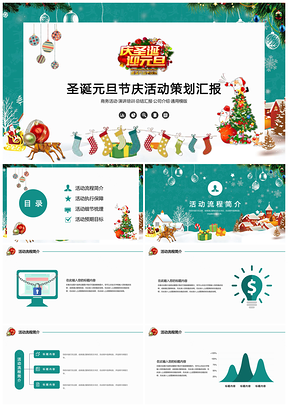 绿色简约圣诞元旦节庆活动策划PPT模板