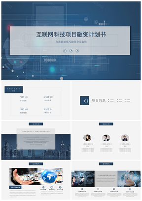 蓝色互联网科技项目融资工作计划书PPT模板