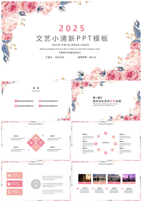 2025粉色工作计划简洁文艺小清新花卉年终总结汇报PPT模板