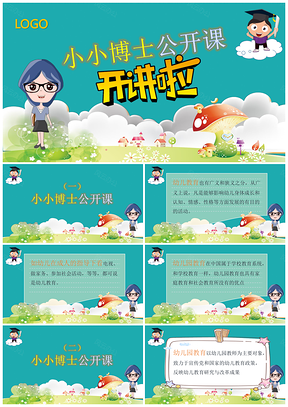 彩色可爱卡通幼教公开课少儿课堂PPT模板