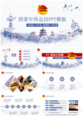 蓝色清新青花瓷水墨风团委党政通用年终总结动态PPT模板
