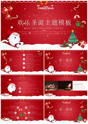 红色欢乐圣诞圣诞节主题PPT模板