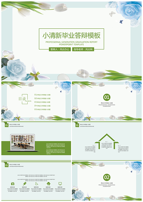 绿色小清新唯美花卉毕业答辩PPT模板