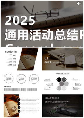2025黑色调简约杂志风活动计划总结通用PPT模板