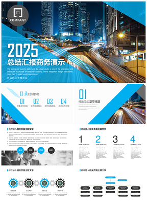 2025蓝色商务风企业介绍计划总结演讲活动策划PPT模板
